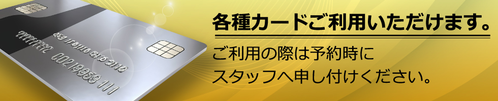 各種カードご利用いただけます